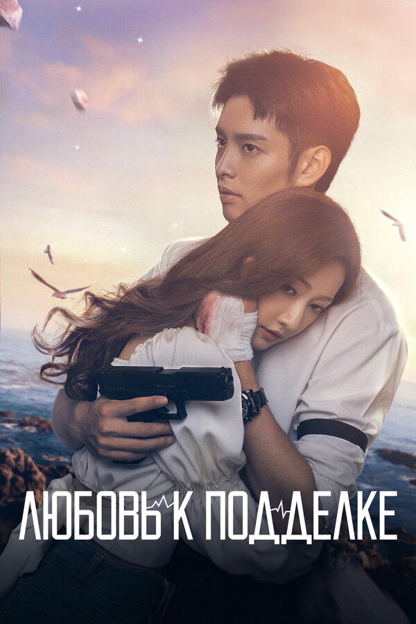 Любовь к подделке - постер